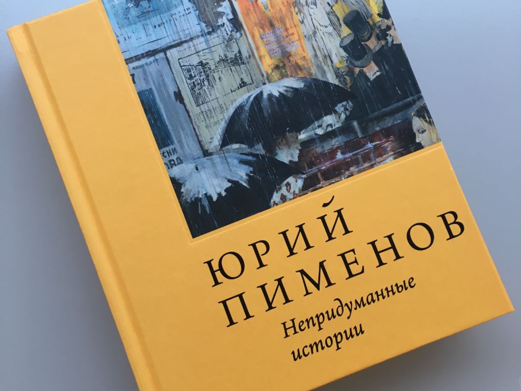 Обложка книги «Юрий Пименов. Непридуманные истории». Фотография предоставлена организаторами
