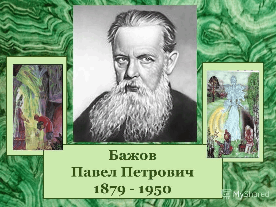 Бажове п ф на ком женился Сказочный мир Бажова" 2024, Чистополь - дата и место проведения, программа мероп