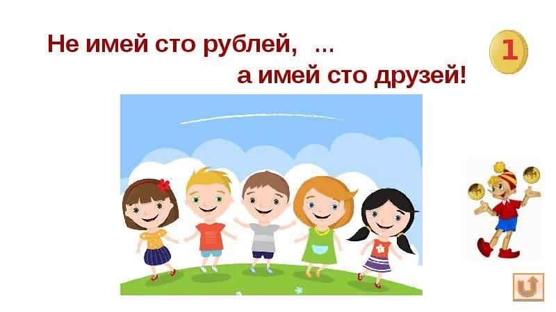 Имей друзей 5. Не имей СТО рублей а имей СТО друзей. Не имей СТО рублей а имей СТО друзей картинка. Не имей СТО рублей а имей СТО друзей рисунок. Рисунок к пословице не имей СТО рублей а имей СТО друзей.