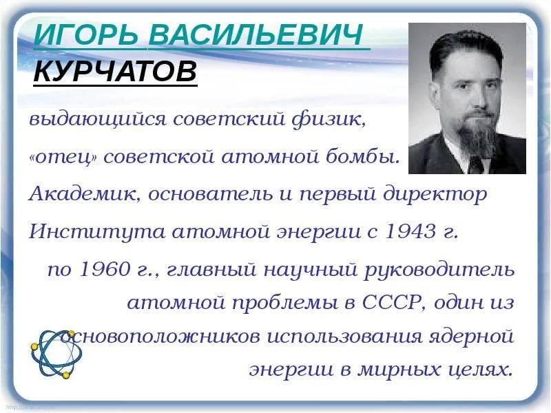 Первый директор атомной энергии в ссср. Курчатов Игорь Васильевич презентация. Игорь Васильевич Курчатов физик. Игорь Васильевич Курчатов атомная Энергетика. Курчатов Игорь Васильевич марка.