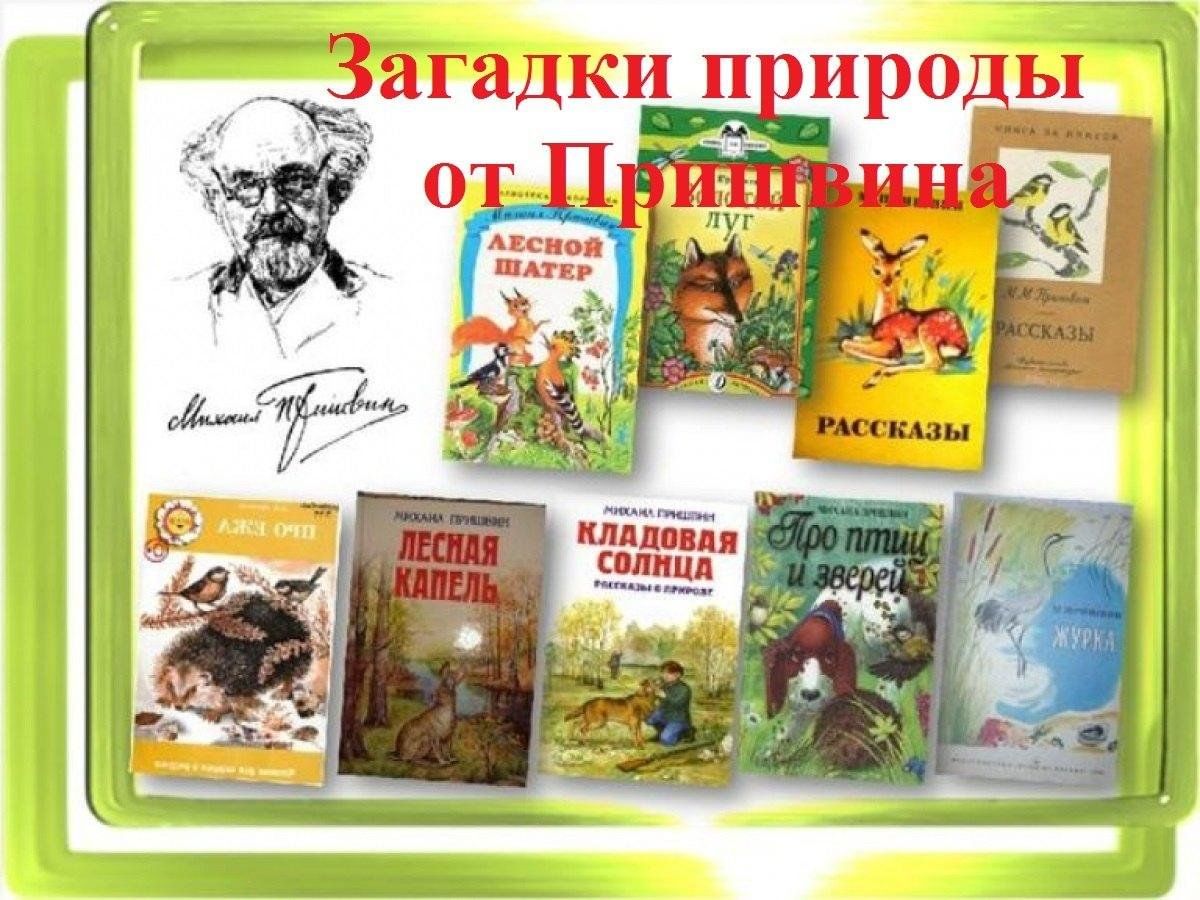 Книги Пришвина 3 класс