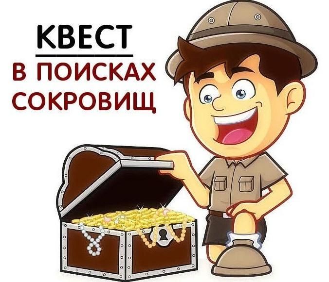 В поисках сокровищ картинка