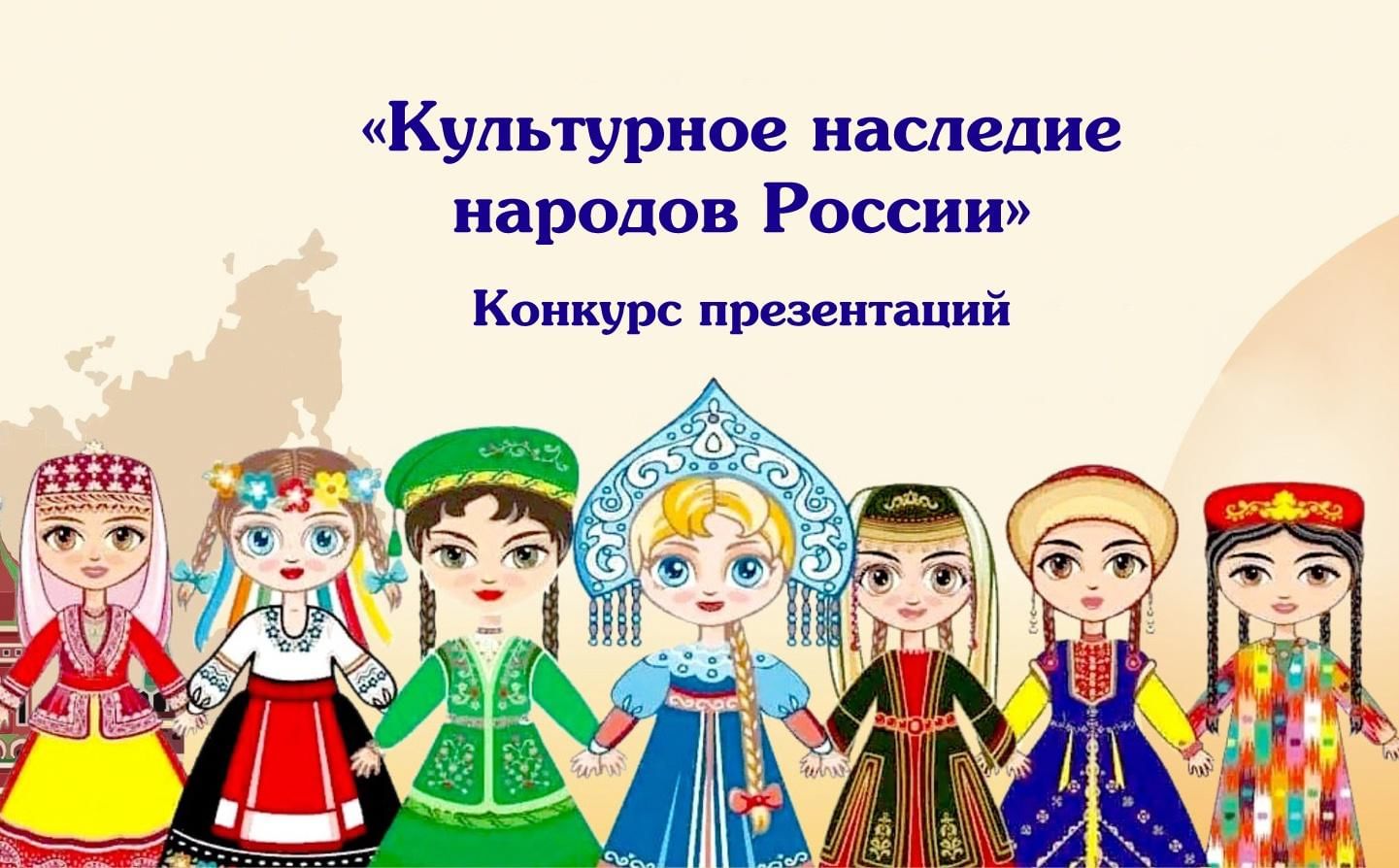 Культурное наследие народов России 2022