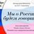 «Мы о России будем говорить». Как это было.