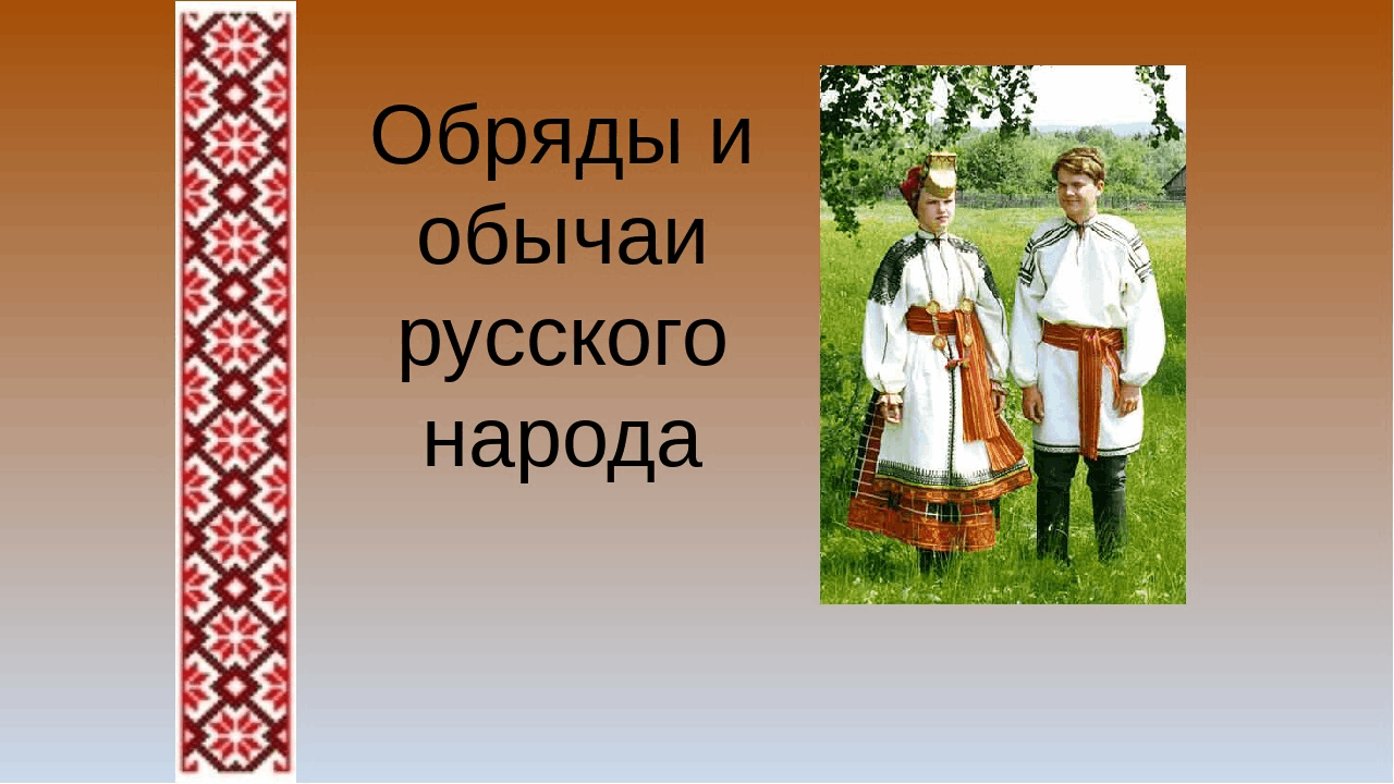 Картинки народные традиции и обычаи русского народа для детей