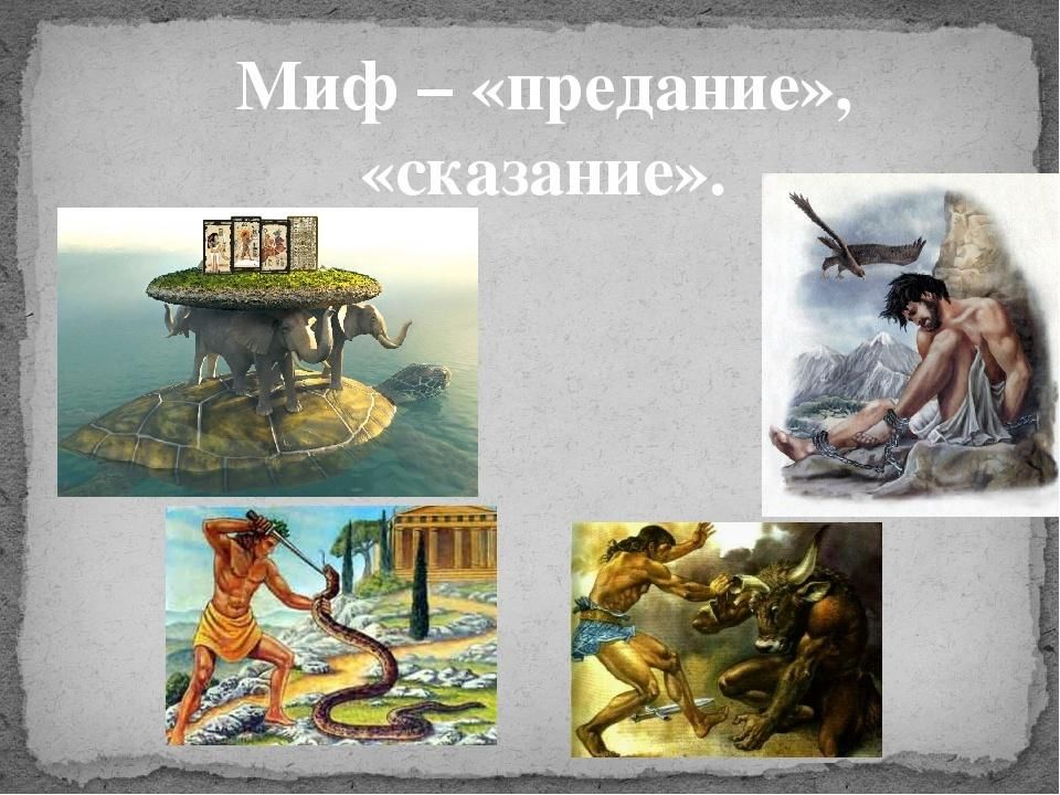 Миф представление. Мифы и легенды. Мифы легенды сказания. Мифы легенды предания сказания. Миф это Сказание предание.