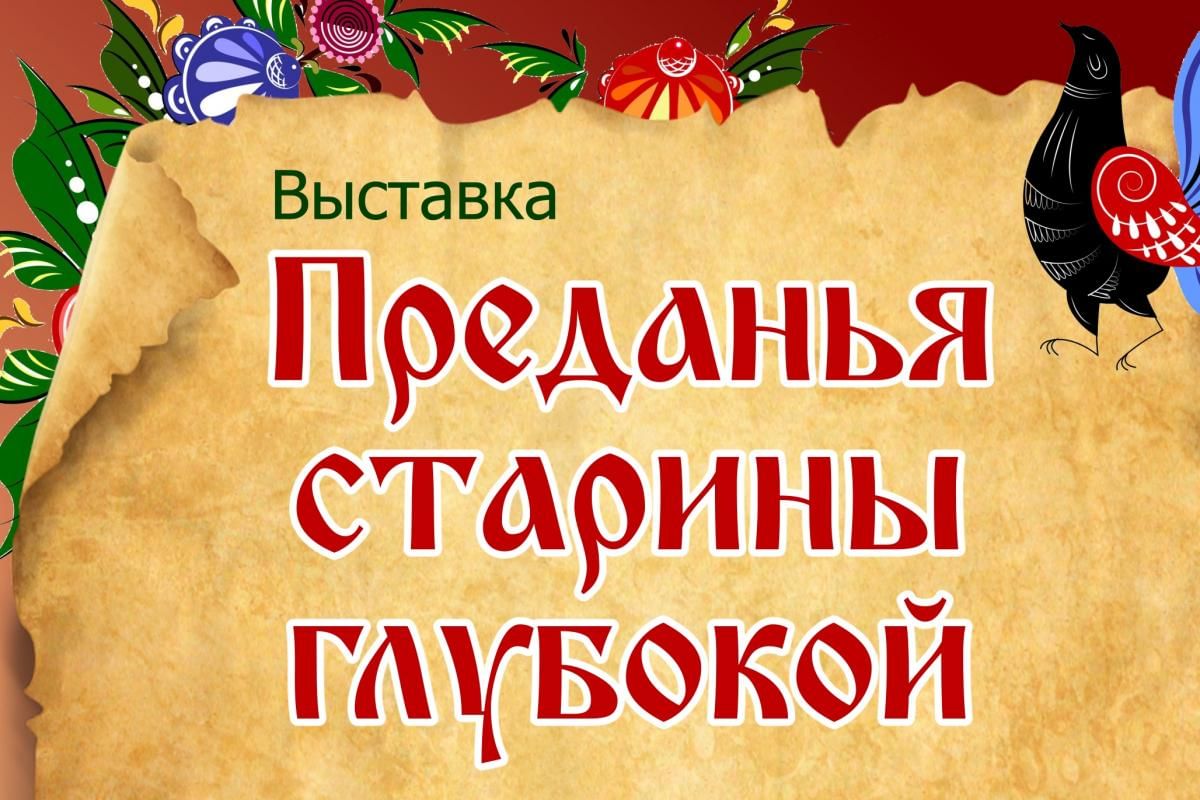 Предания старины. Преданья старины глубокой. Придание старины глубокой. Преданья старины глубокой выставка. Преданья старины глубокой надпись.