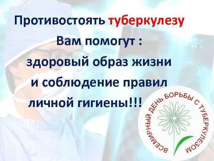 День борьбы с туберкулезом презентация