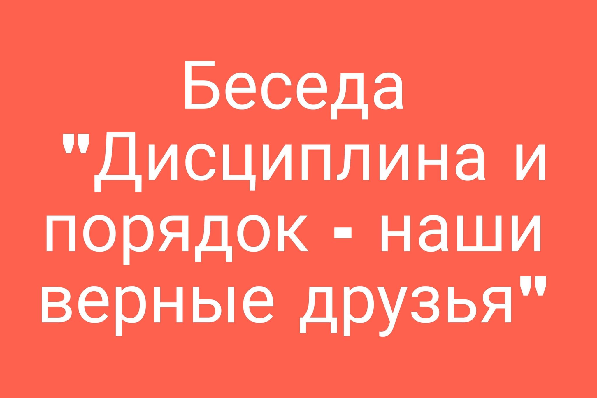 Дисциплина и порядок наши верные друзья презентация