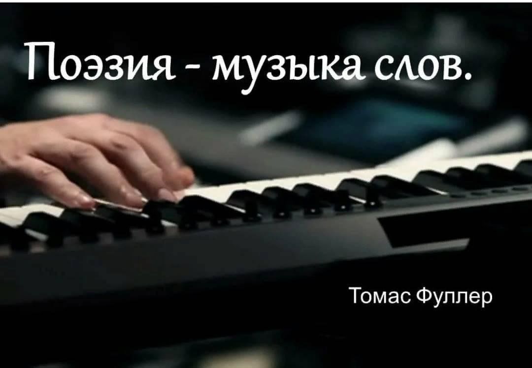 Поэзия и музыка картинки