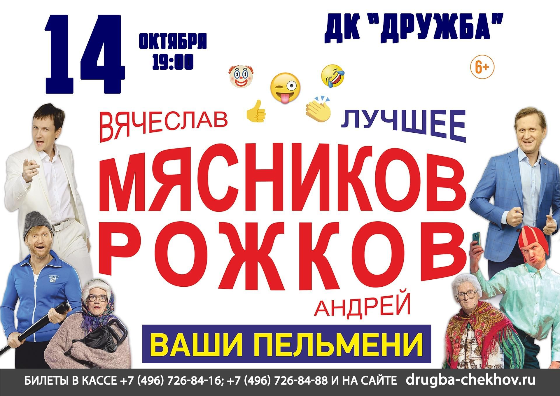 Вячеслав Мясников и Андрей Рожков в Чехове! 2021, Чехов — дата и место  проведения, программа мероприятия.