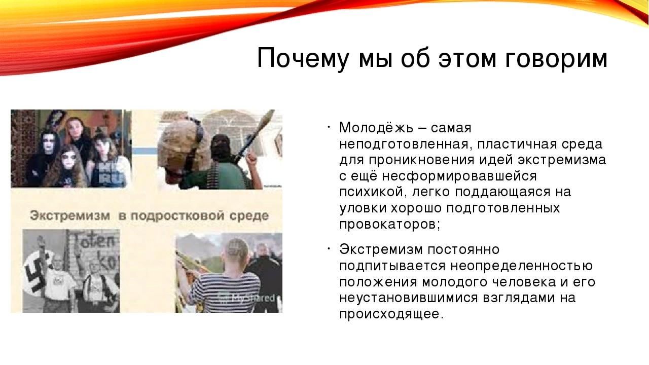 Профилактика экстремизма и терроризма в молодежной среде презентация