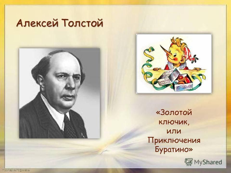 Кто написал автор. Алексей толстой Автор золотого ключика. Алексей Николаевич толстой Буратино. Алексей толстой Буратино. Алексей толстой фото писателя золотой ключик.