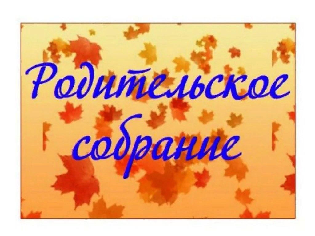 Родительское собрание сентябрь разновозрастная группа детский сад. Родительское собрание картинки. Родительское собрание в ДОУ картинки. Родительское собрание в школе. Родительское соббрани.