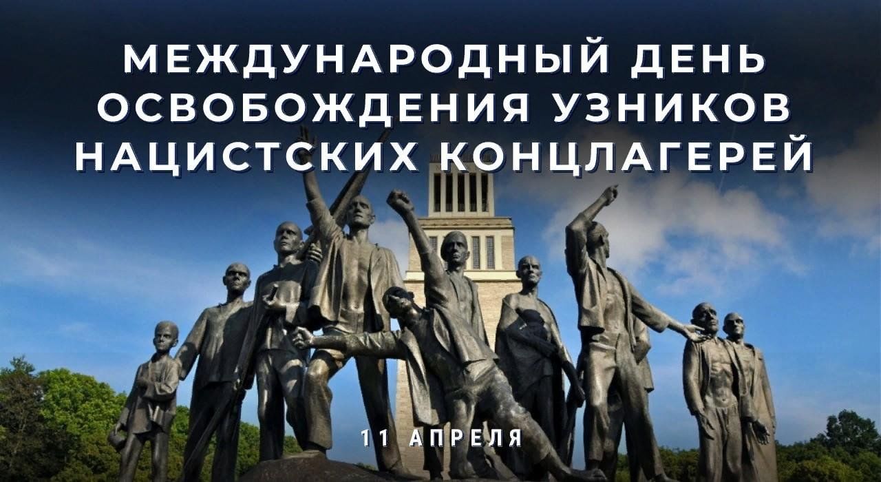 День освобождения узников концлагерей