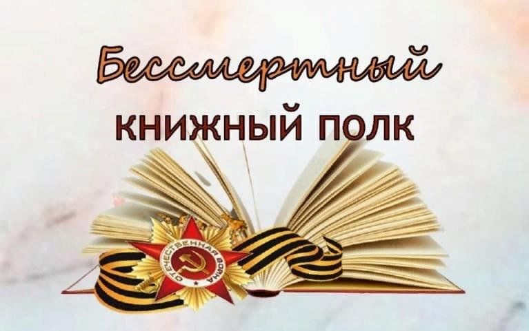 Бессмертный книжный полк в библиотеке презентация