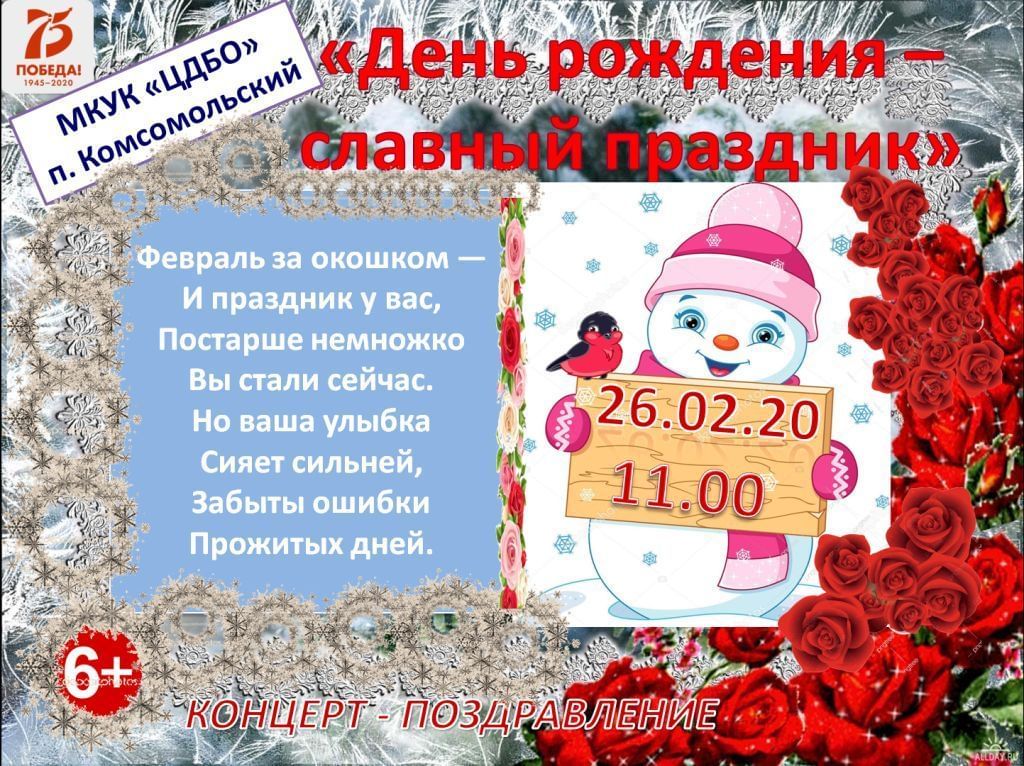 Какой праздник 26 ноября 23 года. День рождения славный праздник. Праздник 26 ноября день рождения. Праздник 26 января 2021. 26 Февраля какой праздник.