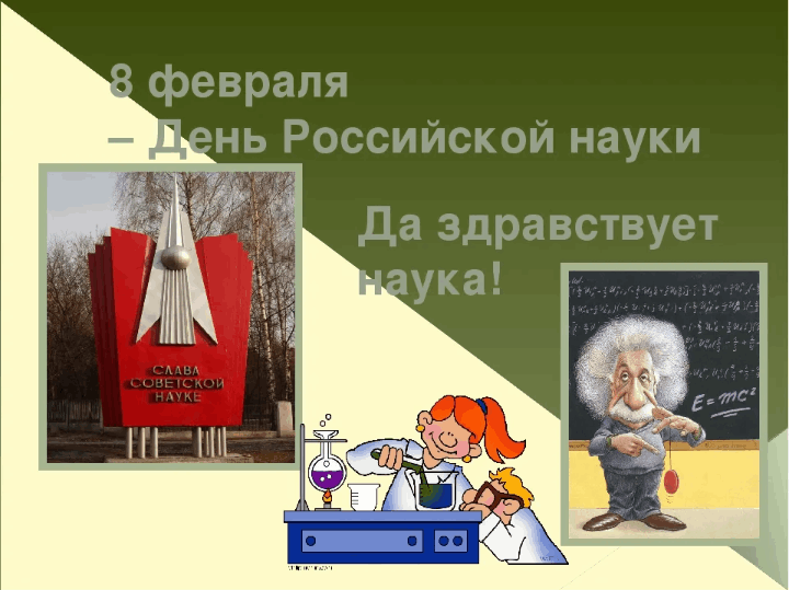 Стенгазета наука