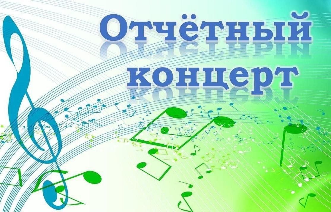 Отчетный концерт фон