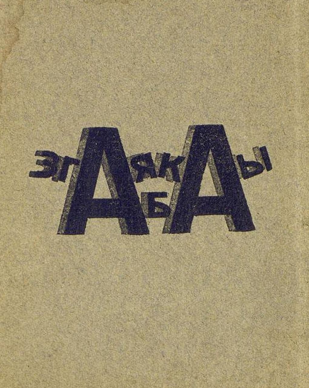 Обложка книги Ильи Зданевича «Зга Якабы». 1920. Государственный литературно-мемориальный музей Анны Ахматовой в Фонтанном Доме, Санкт-Петербург