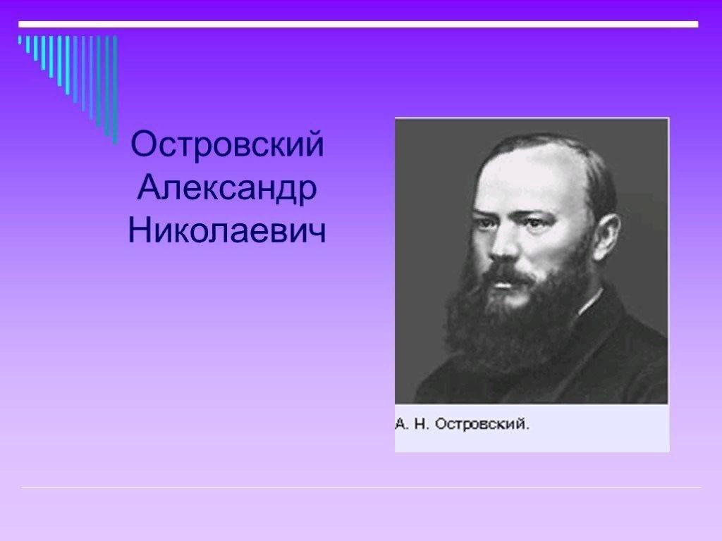Главной заслугой островского является изображение социальных
