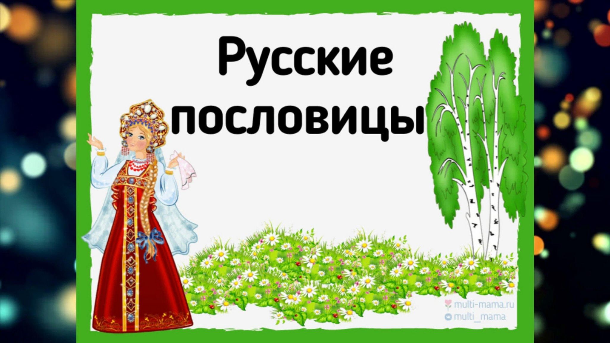 Красивое оформление пословиц Пословица недаром молвится" 2023, Алексеевский район - дата и место проведения, 