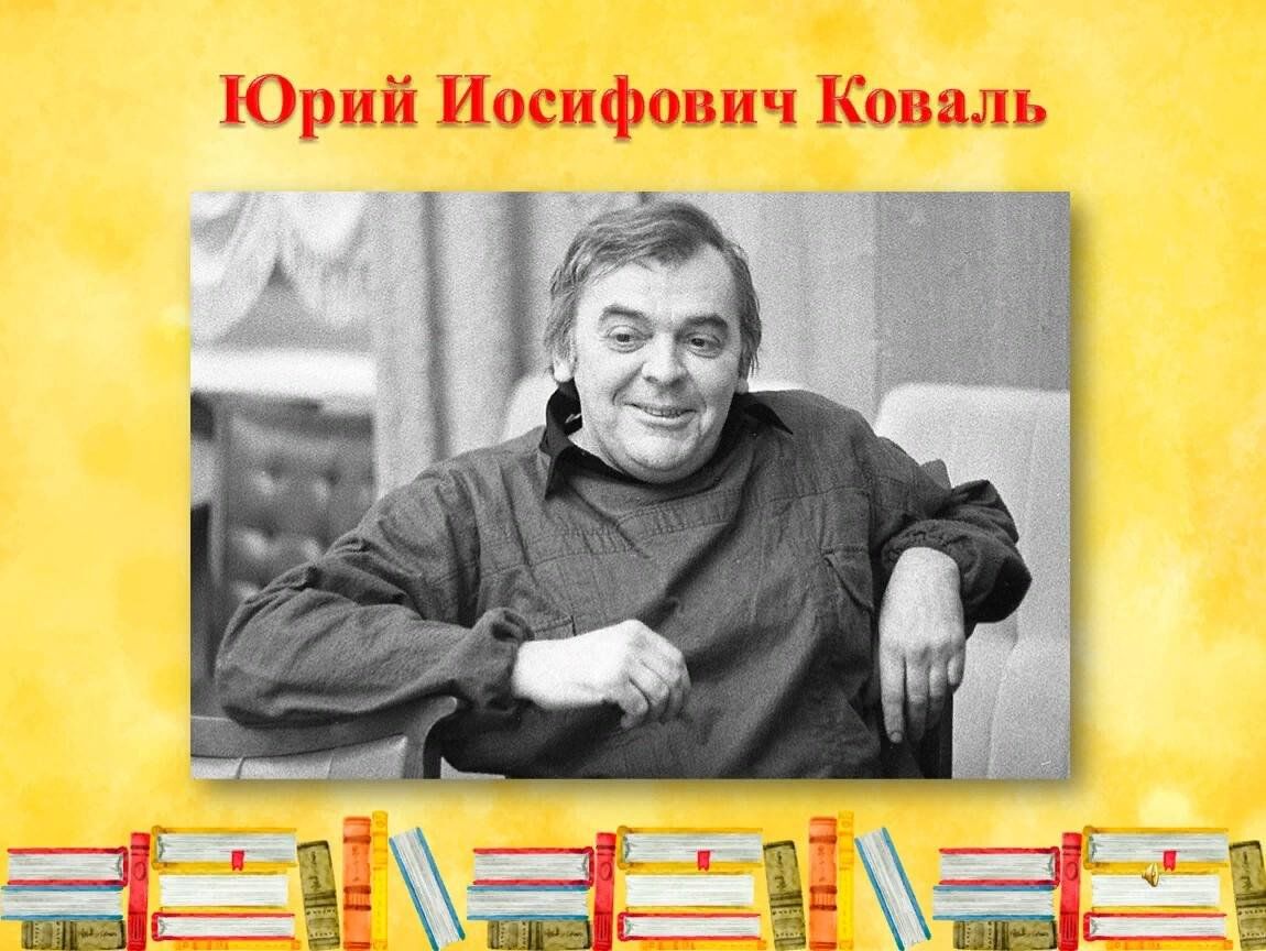 Годы жизни ю и коваля. Портрет Коваля Юрия Иосифовича.