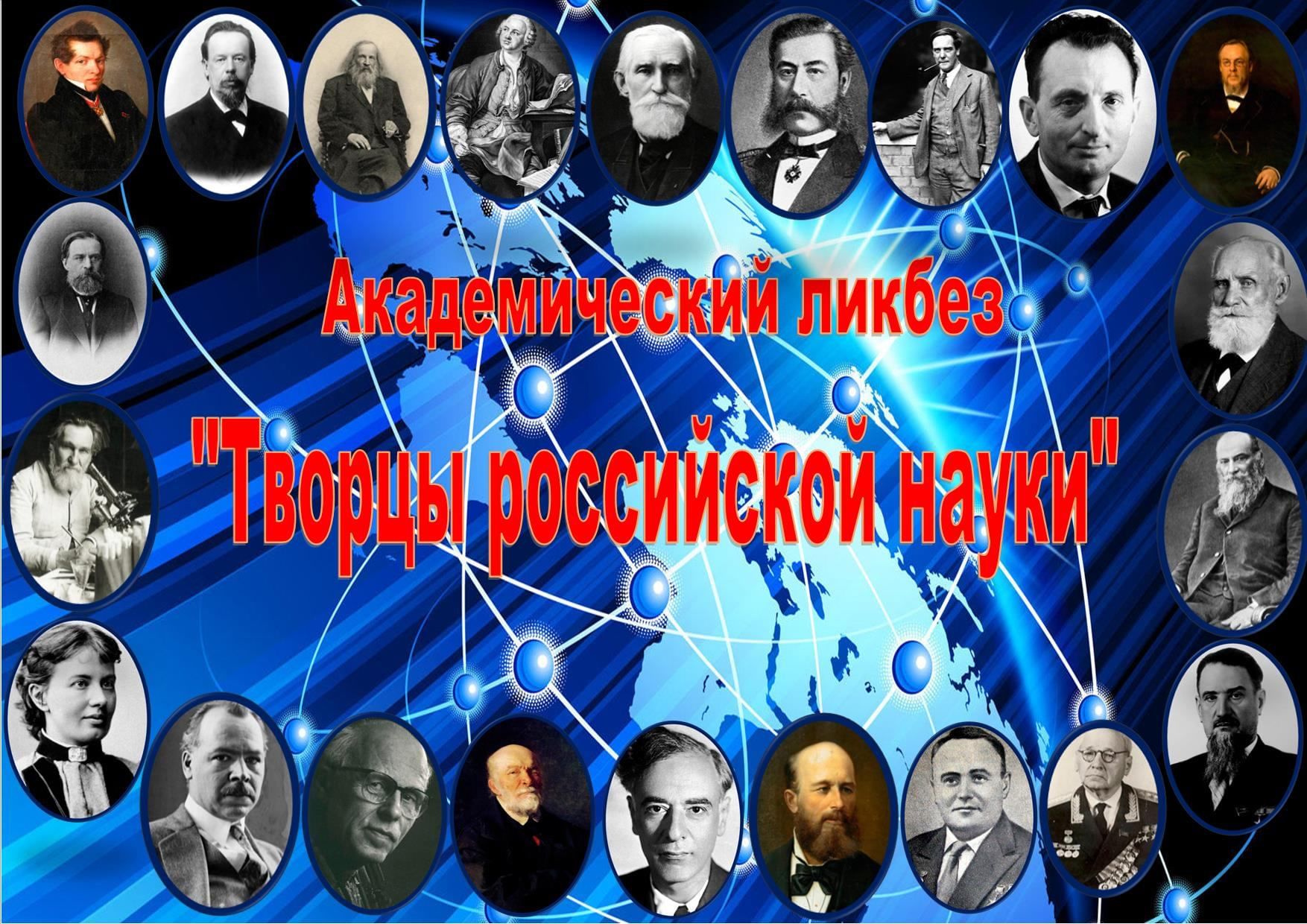 Творцы Российской науки