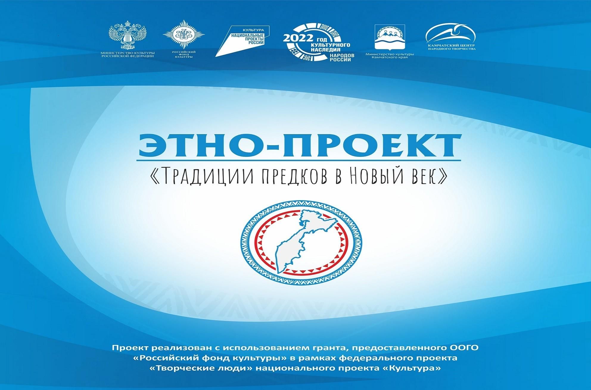 Этно-проект «Традиции предков в Новый век» 2022, Петропавловск-Камчатский —  дата и место проведения, программа мероприятия.