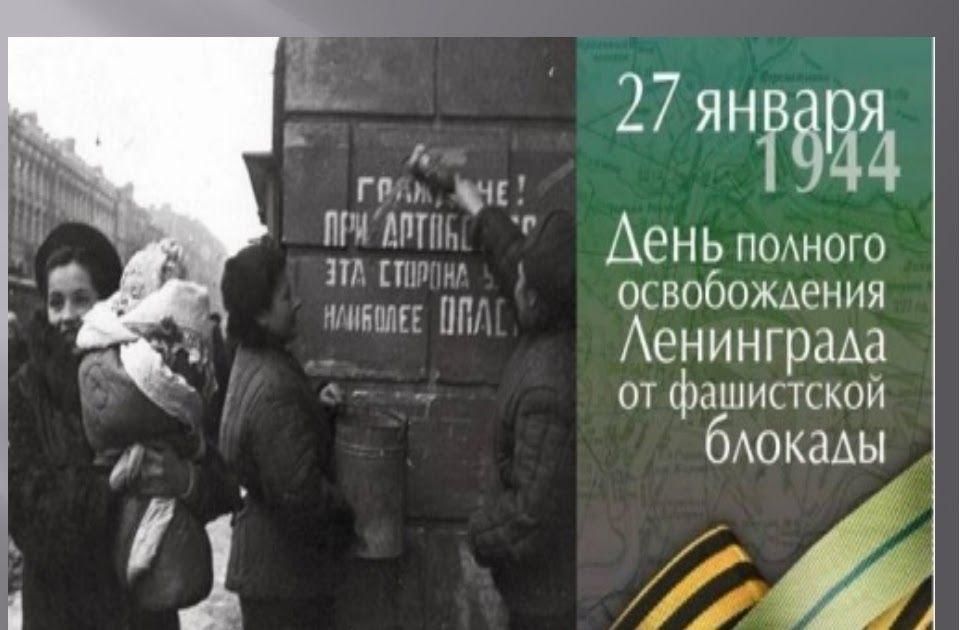 Презентация день снятия блокады ленинграда