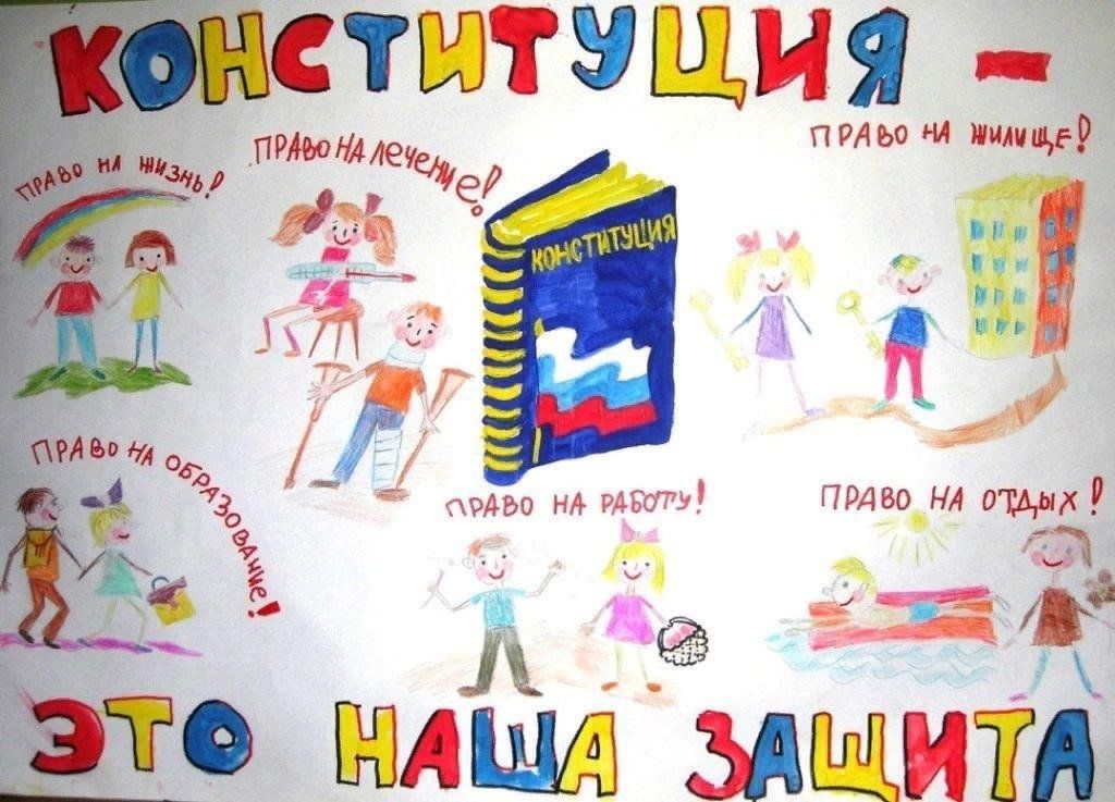 Конституция рф проект 9 класс Выставка рисунков и плакатов для детей и подростков "Я рисую свои права", посвящ