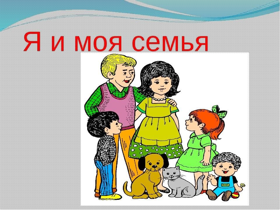 Моя семья картинки