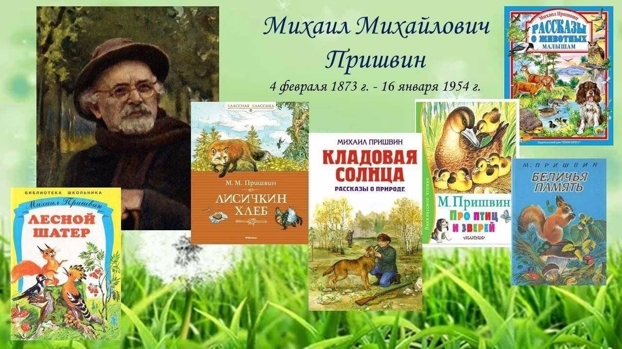 Книги пришвина для детей картинки