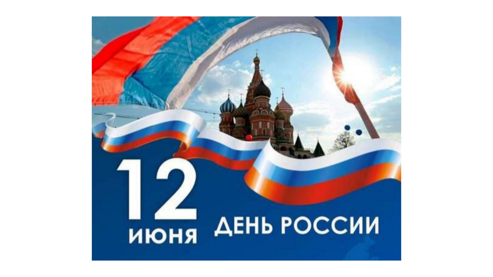 День России 2022
