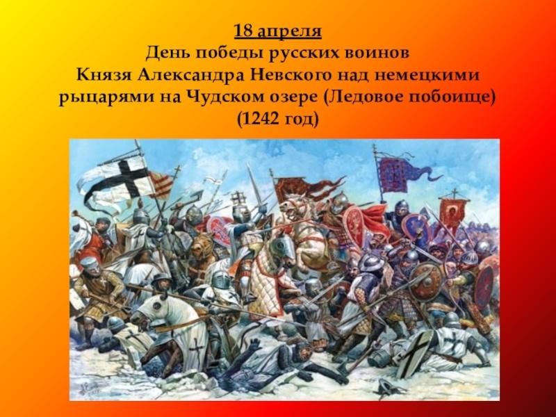 День воинской славы России Ледовое побоище 1242. 18 Апреля день Победы на Чудском озере Ледовое побоище. День воинской славы России 18 апреля 1242 года.