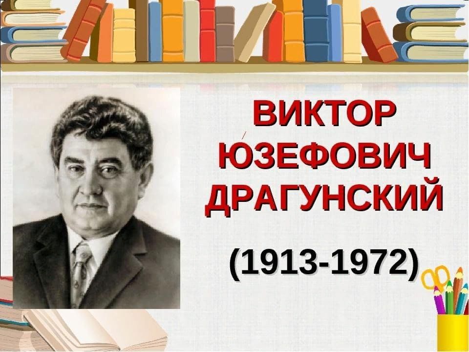 Драгунский мероприятие в библиотеке. Драгунский Виктор Юзефович. Драгунский Виктор Юзефович портрет. Драгунский портрет писателя. Виктор Драгунский портрет.