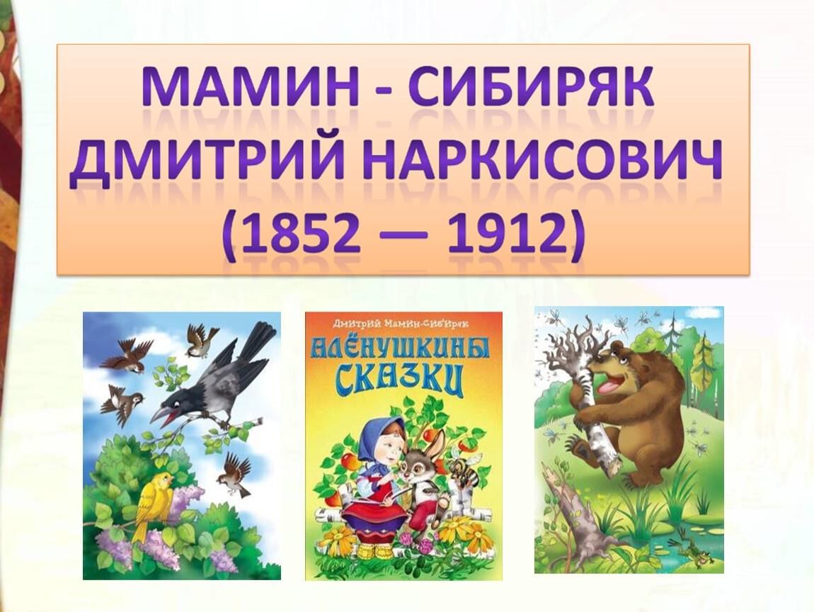 Сравни сказки мамина. Мамин Сибиряк 170 лет презентация сборник Аленушкины сказки. Мамин Сибиряк Аленушкины сказки презентация. Аленушкины сказки презентация. Произведения Мамина Сибиряка Алёнушкины сказки для детей.
