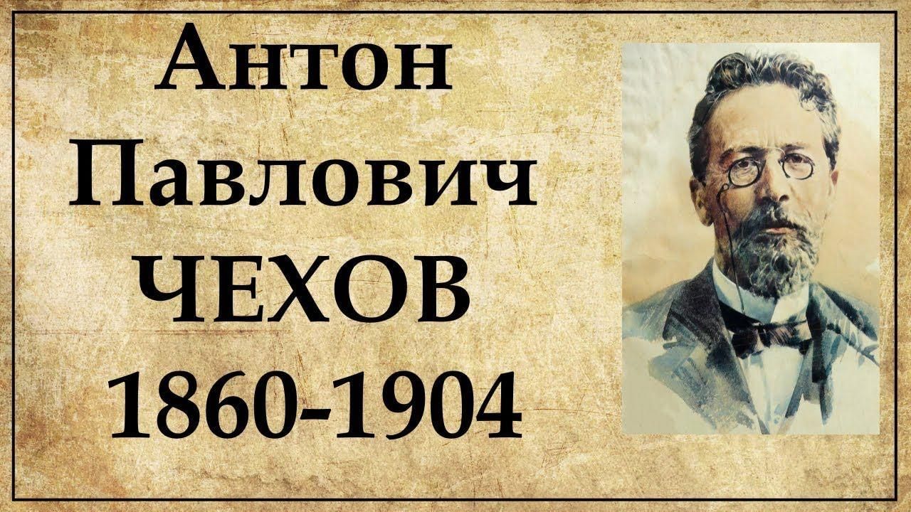 Антон чехов биография личная жизнь Талант юмора и добра" - книжная выставка. 2022, Черекский район - дата и место п