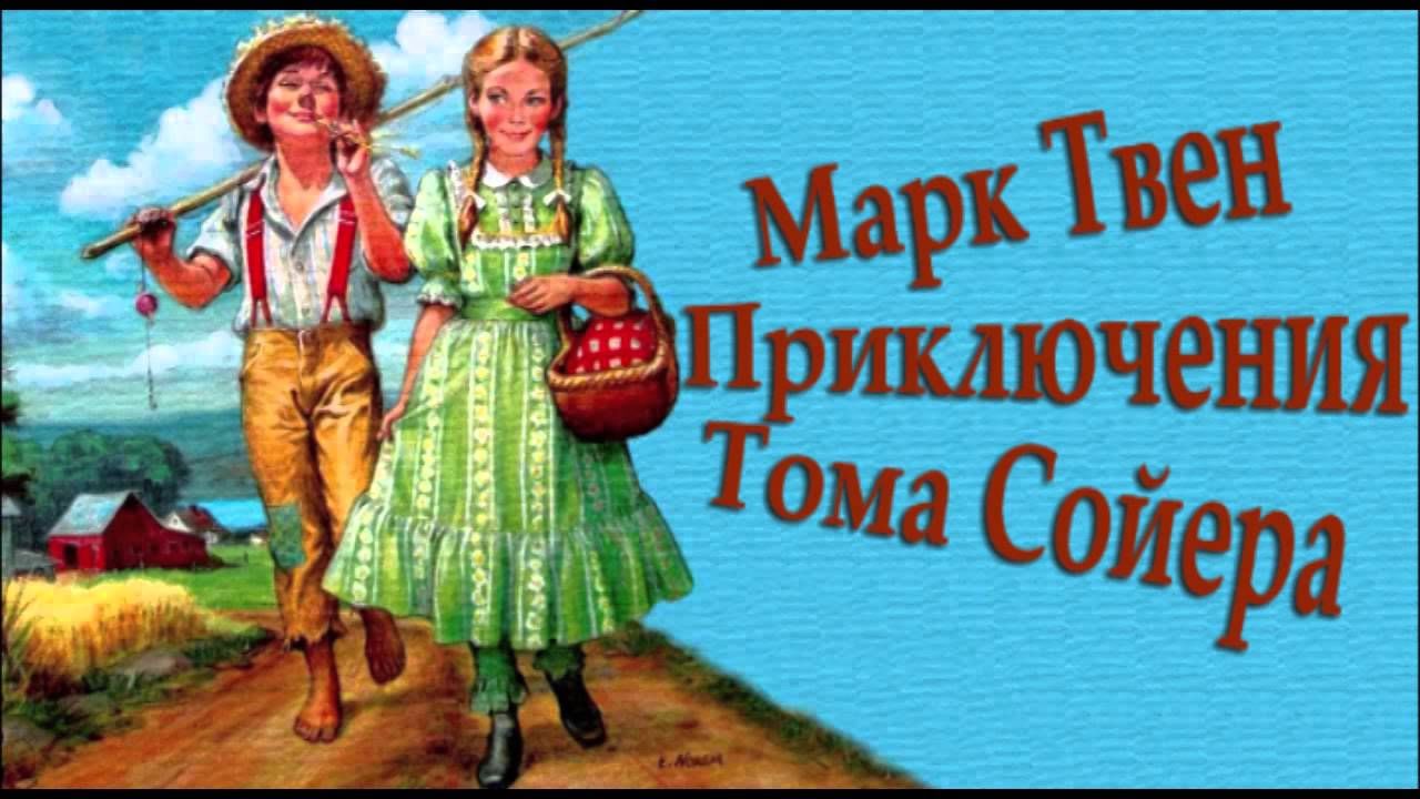 Аудиосказки том сойер приключения тома сойера. Приключения Тома Сойера. Твен "приключения Тома Сойера".