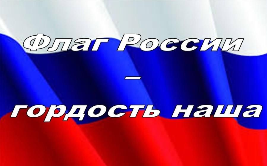 Картинка с флагом россии спасибо за внимание