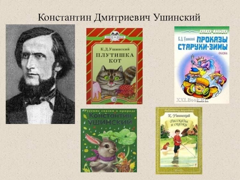 К д ушинский 1 класс презентация школа россии обучение грамоте