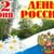 Празднично-игровая программа для детей «Моя Россия- моя страна!», посвященная Дню России