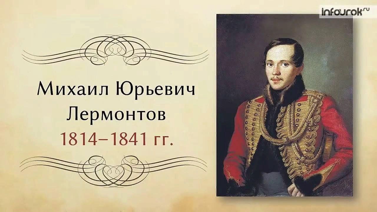 С кем встречался лермонтов