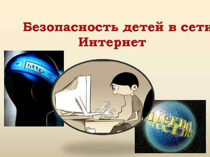 Безопасность детей в сети интернет картинки