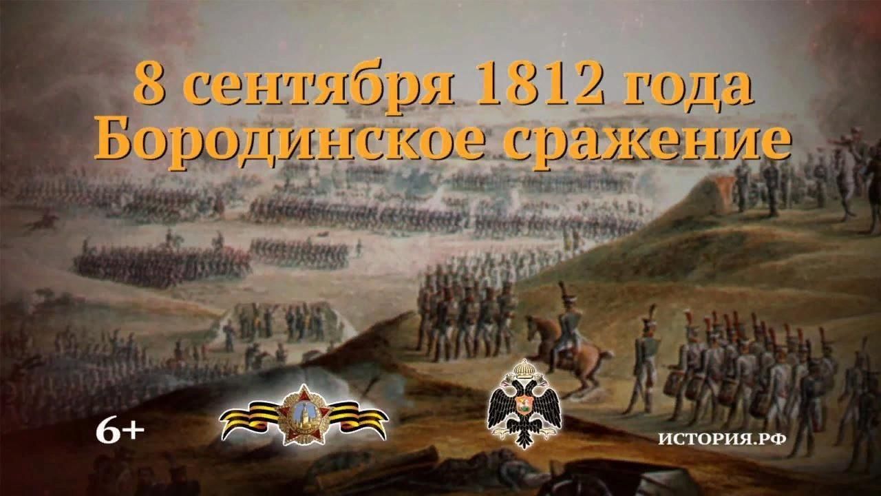 8 сентября рф. 8 Сентября Бородинское сражение день воинской славы. Памятная Дата 8 сентября Бородинское сражение. 8 Сентября день Бородинского сражения 1812. День воинской славы день Бородинского сражения в 1812 году.
