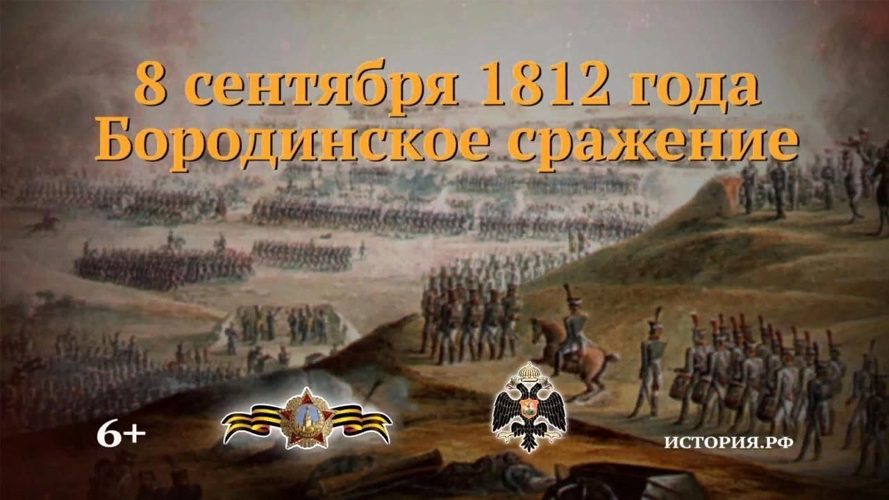 Какая дата 8 сентября. 8 Сентября день воинской славы России день Бородинского сражения. Бородинская битва 1812 день воинской славы России. Памятная Дата 8 сентября Бородинское сражение. 8 Сентября день Бородинского сражения 1812.