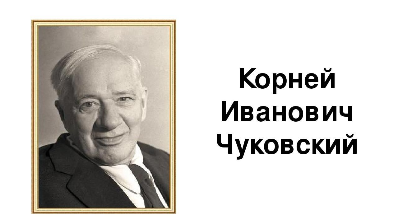 Корней иванович чуковский рисунок