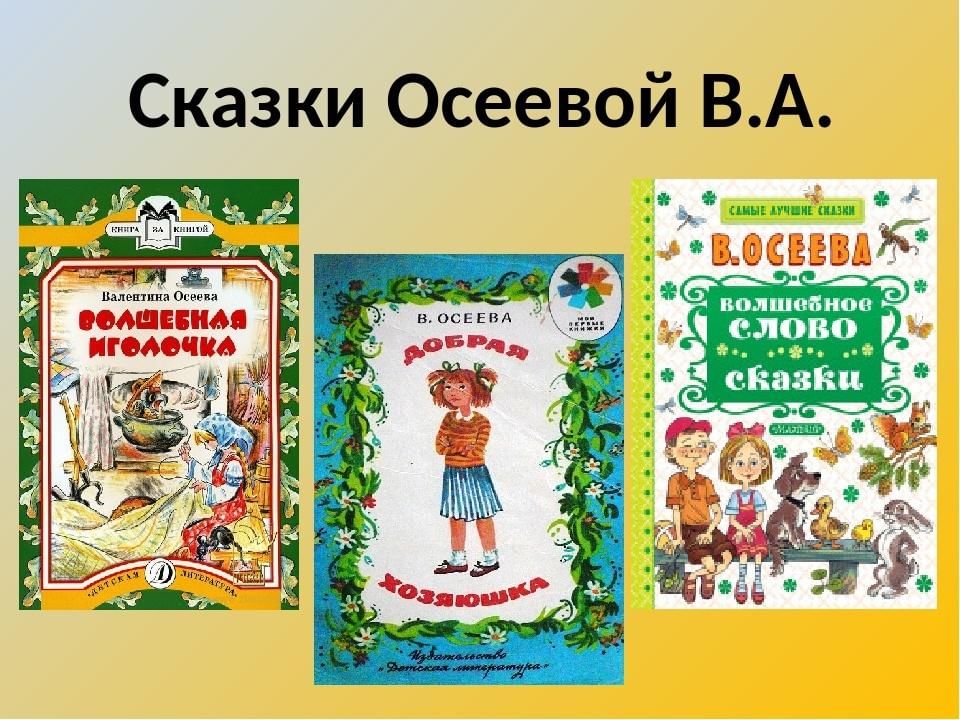 Картинки книга рассказы. Произведения Валентины Осеевой для 2 класса. Осеева сказки. Осеева произведения для детей. Валентина Осеева сказки.