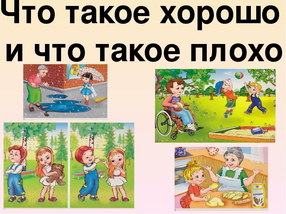 Что хорошо что плохо картинки для детей