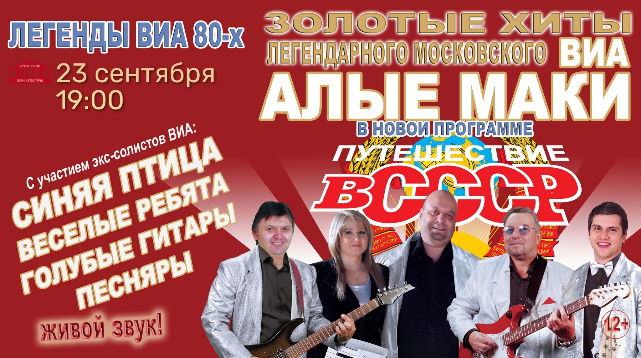 ВИА Алые маки 2022